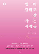 병에 걸려도 잘 사는 사람들 1