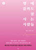 병에 걸려도 잘 사는 사람들 1