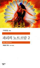 파리의 노트르담 2