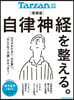 Tarzan特別編集 自律神經を整える。 增補版