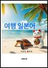 여행 일본어