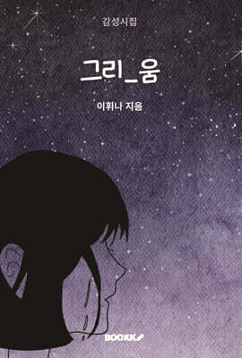 그리_움