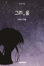 그리_움