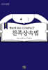 2025 한 눈에 보는 COMPACT 친족상속법