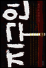 지구인 1
