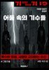기이한 이야기 19권
