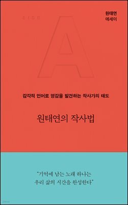 원태연의 작사법