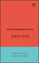 원태연의 작사법