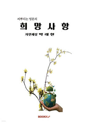 씨뿌리는 영혼의 희망 사항