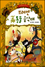 브레멘 동물 음악대 - 초롱반디 명작동화 16