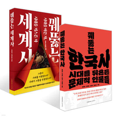 꿰뚫는 세계사 + 꿰뚫는 한국사 세트