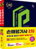 2025 시대에듀 손해평가사 2차 한권으로 끝내기 2종 세트