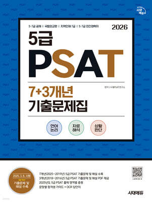 2026 시대에듀 5급 PSAT 7+3개년 기출문제집