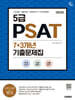 2026 시대에듀 5급 PSAT 7+3개년 기출문제집