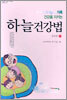 하늘 건강법 하