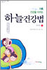 하늘 건강법 상