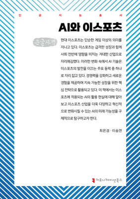 AI와 이스포츠 (큰글자책)
