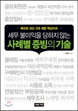 세무 불이익을 당하지 않는 사례별 증빙의 기술