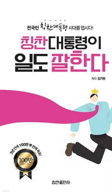 칭찬대통령이 일도 잘한다