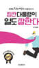칭찬대통령이 일도 잘한다