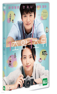 1초 앞, 1초 뒤