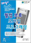 퀄컴브루 모바일 프로그래밍