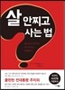 살 안찌고 사는 법