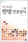 잘못 알려진 한방 건강상식 상