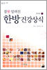 잘못 알려진 한방 건강상식 상