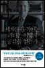 세계를 움직이는 리더는 어떻게 공감을 얻는가