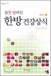 잘못 알려진 한방 건강상식 하