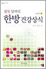 잘못 알려진 한방 건강상식 하