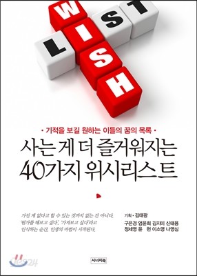 사는 게 더 즐거워지는 40가지 위시리스트