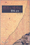 만주의 역사와 간도문제