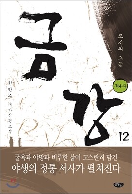 금강 12