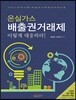 온실가스 배출권거래제 이렇게 대응하라!