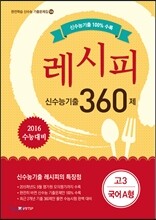 레시피 신수능기출 360제 고3 국어A형 (2014년)