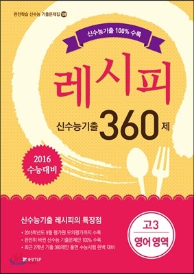 레시피 신수능기출 360제 고3 영어 (2014년)