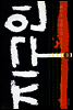 지구인 3