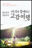 태교에서 첫돌까지 아기와 함께하는 교감여행