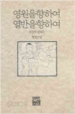 영원을향하여 열반을향하여--보살의길따라--