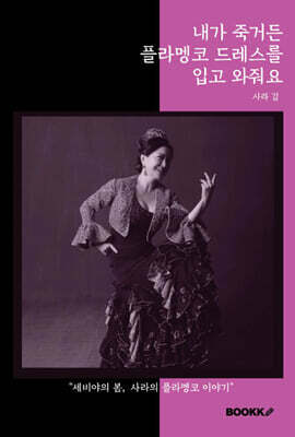 내가 죽거든 플라멩코 드레스를 입고 와줘요