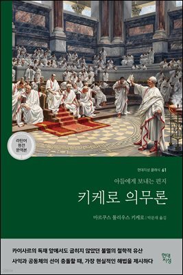 키케로 의무론 (라틴어 원전 완역본)