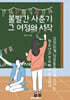 볼빨간 사춘기, 그 여정의 시작