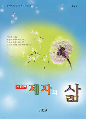 제자의 삶