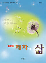 제자의 삶