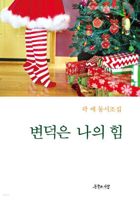 변덕은 나의 힘