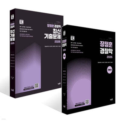 2026 장정훈 경찰학 기본서 + 2026 장정훈 경찰학 최신 기출문제 세트