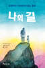 나의 길