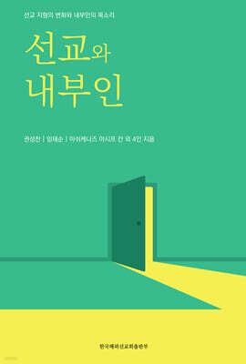 선교와 내부인